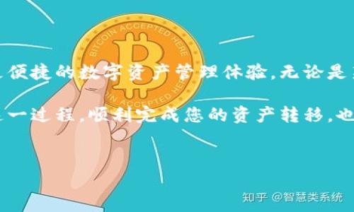 转账数字资产的方式多种多样，而在不同钱包之间进行转账，常常是用户最关心的问题之一。特别是对于那些对加密货币交易不太熟悉的用户来说，把握钱包之间的转账流程显得尤为重要。

im钱包与TPWallet简介

首先，了解这两款钱包各自的特点是非常必要的。IM钱包是一款逐渐受到欢迎的数字资产管理工具，由于其界面友好、操作便捷，吸引了大量用户。而TPWallet则是一款功能强大的多链钱包，支持多种类型的资产交易和管理。两者的结合使用，无疑可以为用户提供更多的便利和灵活性。

IM钱包的特点

IM钱包具备高安全性以及便捷的用户体验，其内部集成了多种功能，可以满足用户的资产存储、交易及管理需求。其安全机制相对完善，使得用户在转账时更加安心。此外，IM钱包的用户群体逐渐扩大，社区活跃程度高，有利于用户之间的信息交流。

TPWallet的优势

相比之下，TPWallet在多链支持方面展现出了强大的优势，用户可以在一个平台上管理和交易不同区块链上的数字资产，极大地方便了用户的操作。TPWallet还提供了一些用于资产管理及分析的工具，使得用户能够更加清晰地掌握自己的投资情况。

IM钱包转币到TPWallet的步骤

为了更好地理解IM钱包转账到TPWallet的过程，以下是几个简单的步骤供用户参考：

1. **打开IM钱包**：首先确保您已经在设备上安装了IM钱包，并且打开应用程序。

2. **选择发送币种**：在IM钱包的主界面，找到您希望转账的币种，并点击进入其详情页。

3. **输入TPWallet地址**：在转账页面，您需要输入TPWallet的接收地址。务必确保地址的准确性，以免造成资产损失。您可以在TPWallet中选择“接收”选项，找到对应币种的接收地址，并复制。

4. **输入转账金额**：填写您希望转账的金额。在此过程中，请注意网络手续费，这部分费用通常会在转账时显示出来。

5. **确认转账**：检查所有信息无误后，点击“发送”进行转账。IM钱包会要求您输入密码或使用其他确认方式，以增强转账的安全性。

注意事项

在进行IM钱包到TPWallet的转账时，要特别注意以下几点：

ul
li确保您输入的地址是TPWallet支持的地址格式，如果不匹配，转账可能会失败。/li
li某些币种在特定网络下有其独立的转账方式，务必提前确认所选币种的转账流程。/li
li交易的确认时间各有不同，用户在转账后可能需要等待一段时间。/li
/ul

常见问题解答

在转账过程中，用户可能会遇到一些常见问题，以下是一些解答：

1. **转账失败的原因是什么？**：常见的可能是地址错误、网络拥堵或是未满足最低转账金额等。如果转账失败，请及时检查转账记录。

2. **转账需要多长时间？**：不同币种的转账时间差异很大，通常几分钟到数小时不等。建议用户耐心等待。

3. **我可以转账任何资产吗？**：并不是所有资产都能从IM钱包转账到TPWallet，确保目标钱包支持该资产是不必不可少的步骤。

总结

在如今数字货币日益普及的背景下，掌握各种钱包之间的转账技巧变得越来越重要。IM钱包与TPWallet的结合使用，可以为用户带来更便捷的数字资产管理体验。无论是新手还是老手，了解其操作流程与注意事项都是必不可少的。而当用户掌握了这些技能后，便能更加自信地进行数字资产的管理与交易。

无论您正处于什么位置，通过正确的步骤，IM钱包转账至TPWallet将会是一件轻松而愉快的事情。希望以上内容能帮助您更好地理解这一过程，顺利完成您的资产转移。也许在不久的未来，您将会发现更多的方便与快捷。

IM钱包, TPWallet, 数字资产, 转账指南/guanjianci
轻松掌握！IM钱包转币到TPWallet的完整指南