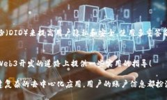 轻松获取Web3当前账户：一