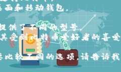 比特币钱包的产品名称因