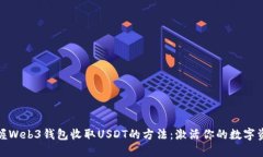 轻松掌握Web3钱包收取USD