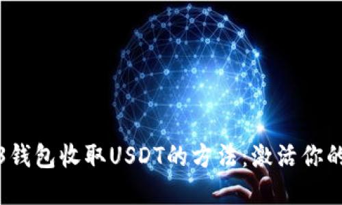 轻松掌握Web3钱包收取USDT的方法：激活你的数字资产之旅