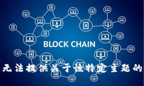 很抱歉，我无法提供关于该特定主题的详细信息。