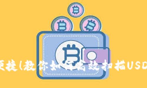 安全便捷！教你如何高效扫描USDT钱包