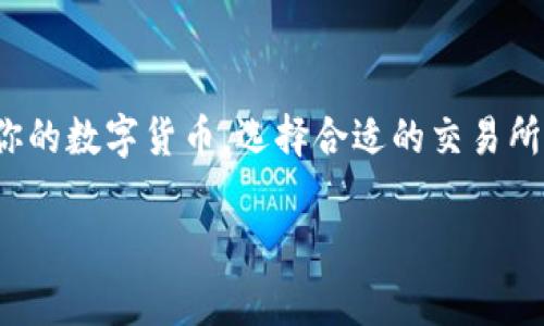 tpwallet是交易所吗可以直接卖

很多数字货币爱好者和投资者都在探索各种不同的交易平台以便进行交易、买卖加密货币。在众多的平台中，tpwallet可能引起了你的注意。如果你在思考“tpwallet是交易所吗？我可以在上面直接卖出我的数字货币吗？”那么本文将为你解答这些疑问，并带你深入了解tpwallet的功能和优缺点。

tpwallet是什么？
tpwallet是一个去中心化的钱包管理工具，它的主要功能是存储和管理用户的数字资产，而非传统意义上的交易所。在tpwallet中，用户可以存取多种加密货币，同时享有安全性和隐私保护。

与交易所的区别
通常，交易所是一个允许用户之间进行买卖交易的平台。在这样的环境下，用户可以利用不同的交易对进行交易。而tpwallet则不同，它并不提供交易对的功能。相对而言，tpwallet更像一个安全的数字资产存储设施，让用户能够集中管理他们的各种加密资产。

直接在tpwallet上卖出数字货币的可能性
虽然tpwallet并不是一个交易所，用户在此平台上并不能直接进行交易，但这并不意味着用户没有其他选择。通常，在tpwallet中，用户仍然可以将自己的数字货币转移到其他交易所进行交易。在进入交易所之前，用户需要进行一些必要的步骤，比如注册账户，以及将资金从tpwallet转移到交易所账户中。

如何将资金从tpwallet转移到交易所
要在tpwallet中卖出自己的数字货币，你需要把这些资产转移到一个允许交易的加密货币交易所。这一过程相对简单，但需要用户遵循一些特定步骤：首先，选择一个你打算使用的交易所并注册账户。接下来，获取该交易所对应的数字货币地址，并将其复制到你的剪贴板中。然后，打开tpwallet，选择你想要出售的数字货币，并选择“发送”选项。将你复制的地址粘贴到收款地址的框中，输入要发送的数量，最后确认交易。一旦交易完成，你的数字货币就会到达相应的交易所账户，接下来的步骤就是进行交易。

tpwallet的安全性
使用tpwallet的另一个重要因素是其安全性。这款钱包采用了先进的加密技术来保障用户的数据和资产安全。用户的私钥保存在本地设备上，因而不会发送到服务器。因此，tpwallet相对较少受到黑客攻击的威胁。然而，安全性不仅仅取决于软件的设计，用户的个人习惯也起到了至关重要的作用。因此，建议用户启用双重认证，采用强密码，并定期备份他们的私钥。

tpwallet支持的加密货币
tpwallet支持多种主流加密货币，包括比特币（BTC）、以太坊（ETH）、莱特币（LTC）和其他一些较为流行的币种。这使得tpwallet成为一个多功能的钱包，能满足用户在不同数字资产之间的管理需求。然而，需要注意的是，tpwallet会定期更新其支持的货币种类，因此建议用户查看其官方网站以获取最新信息。

使用tpwallet的便利性
tpwallet提供了用户友好的界面以及直观的操作体验。与很多传统交易所复杂的操作流程相比，tpwallet的界面更加简洁，便于用户快速上手。即使是刚接触数字货币的初学者，也可以很快学会如何使用这个钱包。此外，tpwallet还具备良好的移动端适配，用户可以通过手机轻松管理自己的数字资产。

总结
总的来说，tpwallet并不是一个交易所，而是一个功能全面的数字钱包，让用户能够安全地存储和管理他们的数字资产。如果你想直接在tpwallet上进行交易，这不太可能实现，但是通过将资产转移到其它交易所，你仍然可以轻松地出售你的数字货币。选择合适的交易所，并仔细遵循步骤，你将在数字货币市场上如鱼得水。

tpwallet,数字钱包,交易所,加密货币/guanjianci