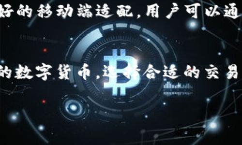 tpwallet是交易所吗可以直接卖

很多数字货币爱好者和投资者都在探索各种不同的交易平台以便进行交易、买卖加密货币。在众多的平台中，tpwallet可能引起了你的注意。如果你在思考“tpwallet是交易所吗？我可以在上面直接卖出我的数字货币吗？”那么本文将为你解答这些疑问，并带你深入了解tpwallet的功能和优缺点。

tpwallet是什么？
tpwallet是一个去中心化的钱包管理工具，它的主要功能是存储和管理用户的数字资产，而非传统意义上的交易所。在tpwallet中，用户可以存取多种加密货币，同时享有安全性和隐私保护。

与交易所的区别
通常，交易所是一个允许用户之间进行买卖交易的平台。在这样的环境下，用户可以利用不同的交易对进行交易。而tpwallet则不同，它并不提供交易对的功能。相对而言，tpwallet更像一个安全的数字资产存储设施，让用户能够集中管理他们的各种加密资产。

直接在tpwallet上卖出数字货币的可能性
虽然tpwallet并不是一个交易所，用户在此平台上并不能直接进行交易，但这并不意味着用户没有其他选择。通常，在tpwallet中，用户仍然可以将自己的数字货币转移到其他交易所进行交易。在进入交易所之前，用户需要进行一些必要的步骤，比如注册账户，以及将资金从tpwallet转移到交易所账户中。

如何将资金从tpwallet转移到交易所
要在tpwallet中卖出自己的数字货币，你需要把这些资产转移到一个允许交易的加密货币交易所。这一过程相对简单，但需要用户遵循一些特定步骤：首先，选择一个你打算使用的交易所并注册账户。接下来，获取该交易所对应的数字货币地址，并将其复制到你的剪贴板中。然后，打开tpwallet，选择你想要出售的数字货币，并选择“发送”选项。将你复制的地址粘贴到收款地址的框中，输入要发送的数量，最后确认交易。一旦交易完成，你的数字货币就会到达相应的交易所账户，接下来的步骤就是进行交易。

tpwallet的安全性
使用tpwallet的另一个重要因素是其安全性。这款钱包采用了先进的加密技术来保障用户的数据和资产安全。用户的私钥保存在本地设备上，因而不会发送到服务器。因此，tpwallet相对较少受到黑客攻击的威胁。然而，安全性不仅仅取决于软件的设计，用户的个人习惯也起到了至关重要的作用。因此，建议用户启用双重认证，采用强密码，并定期备份他们的私钥。

tpwallet支持的加密货币
tpwallet支持多种主流加密货币，包括比特币（BTC）、以太坊（ETH）、莱特币（LTC）和其他一些较为流行的币种。这使得tpwallet成为一个多功能的钱包，能满足用户在不同数字资产之间的管理需求。然而，需要注意的是，tpwallet会定期更新其支持的货币种类，因此建议用户查看其官方网站以获取最新信息。

使用tpwallet的便利性
tpwallet提供了用户友好的界面以及直观的操作体验。与很多传统交易所复杂的操作流程相比，tpwallet的界面更加简洁，便于用户快速上手。即使是刚接触数字货币的初学者，也可以很快学会如何使用这个钱包。此外，tpwallet还具备良好的移动端适配，用户可以通过手机轻松管理自己的数字资产。

总结
总的来说，tpwallet并不是一个交易所，而是一个功能全面的数字钱包，让用户能够安全地存储和管理他们的数字资产。如果你想直接在tpwallet上进行交易，这不太可能实现，但是通过将资产转移到其它交易所，你仍然可以轻松地出售你的数字货币。选择合适的交易所，并仔细遵循步骤，你将在数字货币市场上如鱼得水。

tpwallet,数字钱包,交易所,加密货币/guanjianci