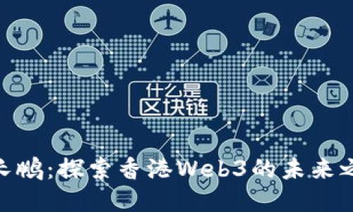 赵长鹏：探索香港Web3的未来之路