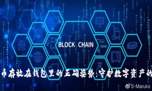 比特币存放在钱包里的正确姿势：守护数字资产的秘密