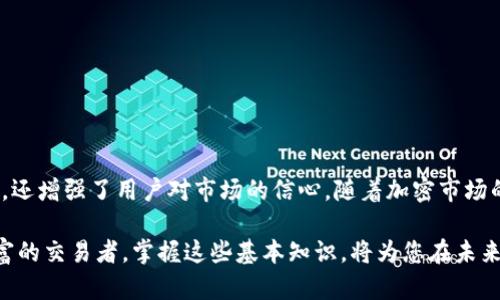   如何通过TPWallet合约安全买币？揭开数字货币的秘密之门！ / 

 guanjianci TPWallet, 买币, 数字货币, 合约 /guanjianci 

一、什么是TPWallet？

在当前数字货币快速发展的浪潮中，TPWallet作为一种新兴的钱包方案，正逐渐引起更多用户的关注。TPWallet不仅支持多种数字资产的存储，还具备良好的安全性和易用性，成为广泛用户的选择之一。通过TPWallet，您可以方便地管理和交易各种加密货币，助力您的数字资产增值。

二、合约的基本概念

首先，让我们来了解一下合约的基本概念。合约在这里主要指的是智能合约。这是一种自动化执行、不可篡改的协议，广泛应用于区块链技术中。买入数字货币时，合约可以确保交易的透明度和安全性。用户在TPWallet中通过合约进行交易可以大大降低风险，提升用户的交易信心。

三、TPWallet的独特优势

TPWallet的优势不止于此。其用户友好的界面使得即使是初学者也能轻松上手。此外，TPWallet支持多种链及资产的兑换，不仅提高了资金的流动性，还保障了用户资产的安全。同时，通过合约进行交易的方式，对于用户而言，减少了传统交易中可能面临的各种风险。

四、如何通过TPWallet合约买币？

现在，您可能迫不及待地想知道如何通过TPWallet合约买入您心仪的数字货币。操作其实非常简单，以下是详细步骤：

h4步骤一：注册与下载TPWallet/h4

首先，您需要在TPWallet的官方网站上下载最新版本的钱包应用。随之而来的是注册过程，您可以通过电子邮件或者手机号码进行注册。在注册后，务必按照提示设置一个复杂且安全的密码，保护您的账户安全。

h4步骤二：创建钱包/h4

注册完成后，您可以选择创建新的钱包。在创建过程中，TPWallet会给您生成一个助记词，这是访问您钱包的唯一钥匙。请妥善保管这串助记词，切勿泄露给任何人！

h4步骤三：充值与资产管理/h4

创建钱包后，您可以通过各种方式向钱包内充值，如银行转账、信用卡或者其他加密货币。一旦账户余额到账，您就可以开始进行资产的管理与交易。

h4步骤四：查找合约信息/h4

通过TPWallet的搜索引擎，您可以找到想要购买的数字货币的合约信息。在合约页面上，您可以查看到该币种的交易历史、流动性、市场情况等重要信息。这有助于您判断是否进行购买。

h4步骤五：进行买币操作/h4

一切准备就绪后，您可以选择买入的数量和价格。确认无误后，点击“买入”按钮，系统会根据市场情况生成合约请求。通过智能合约，您的交易请求将自动执行，从而完成购买流程。这一切的过程将在几秒钟内完成，简便而高效。

五、注意事项

虽然通过TPWallet合约进行买币是一个相对安全快捷的方式，但仍然有一些注意事项需要牢记：

ul
    listrong确保网络安全/strong：使用TPWallet时，一定要确保网络环境的安全，使用公用Wi-Fi时需谨慎，避免遭受网络攻击。/li
    listrong保持信息更新/strong：关注TPWallet的官方公告和社区动态，及时获取有关合约和市场的信息。/li
    listrong风险自评/strong：交易前务必了解相应的风险，投资金额不要超过自己承受的范围。/li
    listrong备份助记词/strong：如前所述，助记词的安全性直接关系到您资产的安全，请务必妥善保管。/li
/ul

六、总结

总的来说，TPWallet为用户提供了一种便捷而安全的数字货币交易方式。通过合约进行买币，不仅提高了交易的安全性，还增强了用户对市场的信心。随着加密市场的不断演进，TPWallet将继续创新，以更丰富的功能来满足用户的需求。

希望以上信息能够帮助您更好地理解如何通过TPWallet合约买币。无论您是刚进入数字货币世界的新手，还是经验丰富的交易者，掌握这些基本知识，将为您在未来的投资旅程中奠定坚实的基础。祝您投资顺利，资产丰盈！