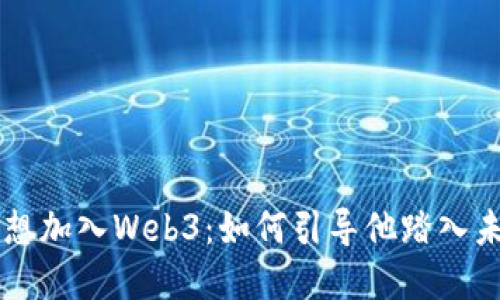 当你的儿子说想加入Web3：如何引导他踏入未来科技的世界