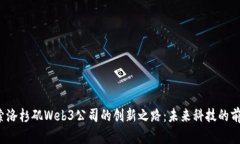 探索洛杉矶Web3公司的创新