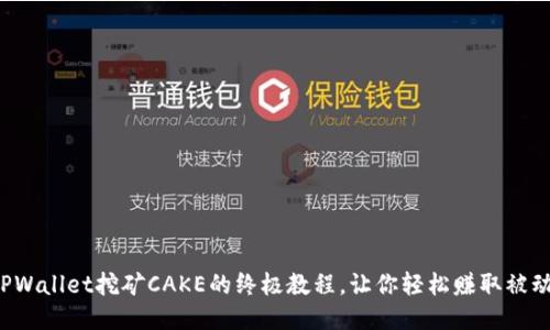 揭秘TPWallet挖矿CAKE的终极教程，让你轻松赚取被动收益！