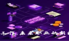 探索Web3工作：未来职业的