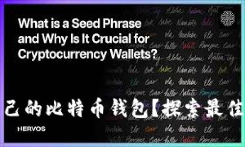 如何选择适合自己的比特币钱包？探索最佳选择与使用技巧