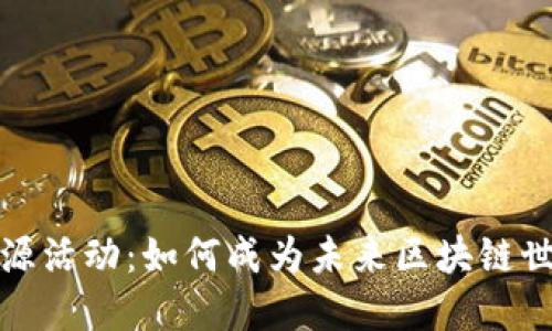 探索Web3开源活动：如何成为未来区块链世界的一部分？