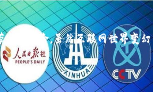 比特币硬钱包是啥意思

### 什么是比特币硬钱包？

比特币硬钱包，这个听起来略显陌生的名词，实际上是比特币及其他加密货币安全存储的最佳方案之一。它是一种物理设备，旨在将数字货币的私钥离线存储，从而增强安全性。比特币的核心理念是去中心化，硬钱包的出现，正是为了让用户更好地控制自己的资产。

### 硬钱包的工作原理

首先，我们要清楚比特币的运作机制。比特币的存储和交易是通过数字签名来完成的，而这些签名是通过私钥生成的。硬钱包不仅存储这些私钥，它还确保这些私钥永远不会图形或通过互联网暴露给潜在的黑客。

具体来说，硬钱包在内部生成和保留私钥，而用户在进行交易时，只需在硬钱包和网络之间进行数据的传输。这种方式避免了私钥的泄露，从而大幅提高了资产的安全性。

### 为什么选择硬钱包？

在当今的网络环境中，黑客攻击的事件屡见不鲜。很多人在网上交易 платформе или 在线钱包中存储加密货币，虽然方便，却也极易受到攻击。硬钱包能够有效减少被黑客攻击的风险，在这方面其安全性无可替代。

此外，硬钱包的使用非常直观。用户只需通过USB或蓝牙将其连接到计算机或手机，并通过硬钱包的界面进行交易，操作简便。

### 硬钱包的种类

ul
    listrongUSB硬钱包：/strong最为常见的硬钱包，形似U盘，易于携带和使用。/li
    listrong纸钱包：/strong虽然技术上不算硬钱包，但也是一种冷存储方式。用户生成并打印出私钥。/li
    listrong专用硬件钱包：/strong如Ledger、Trezor等，这些设备专门设计用于存储加密货币，并提供多种安全功能。/li
/ul

### 使用硬钱包的注意事项

虽然硬钱包非常安全，但用户仍需注意几个关键点。首先，必须妥善保管硬钱包，不要将其遗失或者损坏。其次，在设置硬钱包时，用户需要创建一个强密码来保护设备。此外，定期备份应用程序及相关资料也是非常必要的。

### 硬钱包的未来发展

如同一切技术一样，比特币硬钱包也在不断发展。预计未来将有更多功能被集成，比如增强的多重签名技术，提升用户的便捷性和安全保障。在数字货币的不断普及下，硬钱包的需求只会越来越大。

### 总结

综上所述，比特币硬钱包是一种安全的数字货币存储方式，为用户提供了有效的保护措施，避免了许多在线存储所带来的风险。虽然互联网世界变幻莫测，但硬钱包为用户的资产保驾护航，给予用户可观的信心。 

深度解析：比特币硬钱包的真正含义与价值