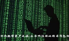 轻松开启你的数字资产之