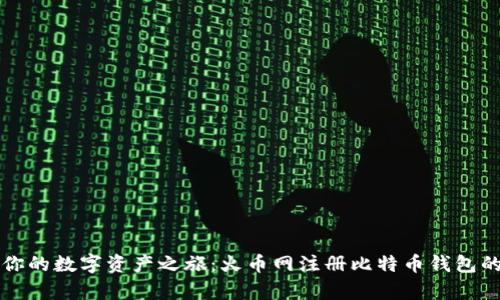 轻松开启你的数字资产之旅：火币网注册比特币钱包的完全指南