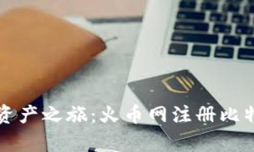 轻松开启你的数字资产之旅：火币网注册比特币钱包的完全指南