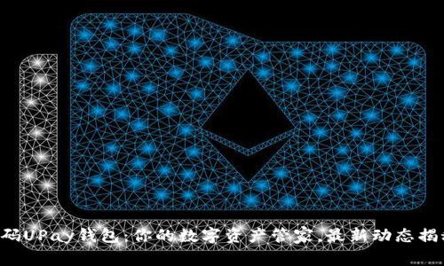 解码UPay钱包：你的数字资产管家，最新动态揭秘！