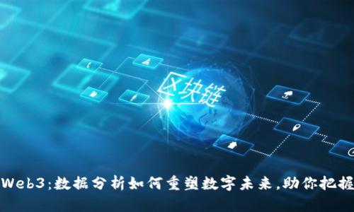 揭秘Web3：数据分析如何重塑数字未来，助你把握机遇