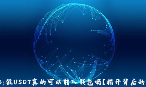 
揭秘：假USDT真的可以转入钱包吗？揭开背后的真相