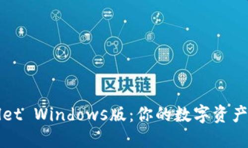 探索TPWallet Windows版：你的数字资产安全守护者