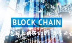 如何通过TP钱包轻松购买