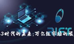 探索Web3时代的未来：万亿
