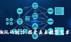 探索Web3潮玩的魅力：揭开