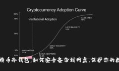 揭秘比特币冷钱包：如何