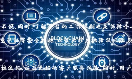 tpwallet周末审核吗是一个常见的问题，尤其是在交易和金融环境中，用户往往希望能够获得关于平台运行的透明信息。为了满足你的需求，下面将对此进行详细解析，包括tpwallet的审核流程、周末审核的注意事项，以及相关的操作建议。

tpwallet审核流程概述

tpwallet是一款多功能的数字货币钱包，其审核流程旨在确保用户的安全和资金的保护。一般而言，审核过程通常涉及身份验证、交易记录检查以及风险评估。用户在创建账户时需要提供相关的身份信息，如身份证明、联系方式等。这些信息将在系统后台进行验证，确保只有合法用户才能进行交易。

在正常工作日，tpwallet的审核通常相对快速，特别是对于身份验证和交易的审批。然而，当涉及到高峰期，比如周末或节假日，平台的审核效率可能会稍微降低。这是因为工作人员数量有限，加之交易量可能会增加，导致审核排队时间延长。

周末审核的特殊之处

很多用户在周末进行交易或提币时会发现审核等待时间有所增加。首先，这与tpwallet的工作人员安排直接相关。在周末，尤其是节假日期间，很多金融机构会选择缩短工作时间，或是安排更少的工作人员进行审核。因此，用户需要对这一点有所心理准备。

其次，周末往往是用户活跃度较高的时期，尤其是在全球范围内。众多用户可能会选择这个时间进行交易，这也会增加审核的总量，自然会导致处理时间的延迟。因此，如果你有紧急的交易需求，建议在周一至周五的工作日进行操作，这样可以保证更快的反馈和处理速度。

如何处理周末审核的等待问题

对许多用户来说，等待审核是一件令人焦虑的事情。为了减少这种焦虑，可以采取以下一些策略：

ul
    listrong提前规划：/strong如果你知道自己需要在周末进行某些交易，尽量提前在周五处理这些事项。这样可以避免周末审核的等待时间。/li
    listrong耐心等待：/strong了解审核过程是一个必要的步骤。通常情况下，tpwallet会在接下来的工作日内完成未处理的审核请求。/li
    listrong保持信息更新：/strong确保你的账户信息是最新的，包括实名认证信息和联系方式，以便审核过程中能尽快通过。/li
/ul

用户的常见疑问

用户在使用tpwallet时，可能会遇到一些常见问题，尤其是与审核相关的。以下是一些常见的疑问及其解答：

ul
    listrong为什么我在周末申请提现后审核进展缓慢？/strong由于周末工作日的人员安排和交易量增加，审核速度可能会受到影响。/li
    listrong是否可以在周末联系客服解决问题？/strongtpwallet提供客服支持，但周末的响应速度可能比工作日要慢。/li
    listrong我可以在周末进行哪些操作？/strong虽然审核可能会延迟，你仍然可以进行充值和交易，但提现建议等到工作日。/li
/ul

总结

tpwallet的审核流程在周末的确存在一些特殊情况，用户需要考虑到这一点。通过合理安排交易时间，能够有效减少等待带来的不便。同时，了解平台的工作机制也是保障个人财产安全的重要一环。在使用tpwallet的过程中，保持耐心和信心是非常重要的，因为平台会尽其所能为用户提供优质的服务。

无论是在周末还是工作日，用户在使用tpwallet进行数字资产管理时，都应保持警惕，确保账户信息安全，定期更改密码，启用双重认证等安全措施，以最大程度地降低风险。随时关注tpwallet的官方公告，及时了解平台的相关更新和审核流程的变动，这对用户的资产保护与使用体验都至关重要。

未来展望

随着数字货币的日益普及，tpwallet等数字钱包的审核和交易机制可能会不断进行。我们期待未来能够看到更为高效、便捷的审核流程，以及更好的客户服务体验。同时，用户在享受这些便捷的时候，仍需谨记安全第一，以防范可能出现的风险。期待每位tpwallet用户都能顺畅交易，从中受益。