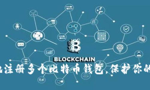 如何安全地注册多个比特币钱包，保护你的数字资产？