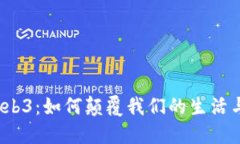 揭秘Web3：如何颠覆我们的