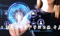 tpwallet 1.9.0：颠覆你的资产