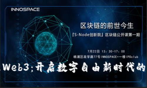 大理Web3：开启数字自由新时代的钥匙