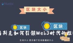 探索马斯克如何引领Web3时