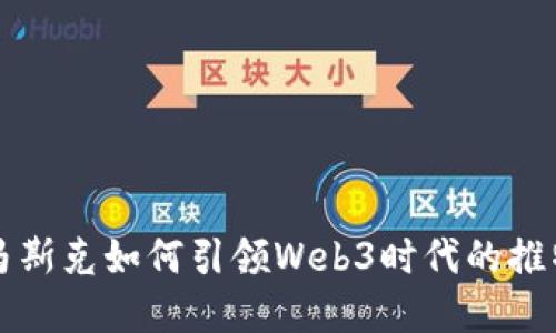 探索马斯克如何引领Web3时代的推特变革