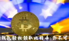 如何通过QQ钱包轻松领取比