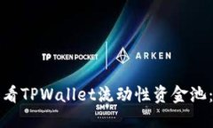 如何轻松查看TPWallet流动性