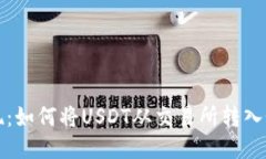  轻松提现：如何将USDT从交