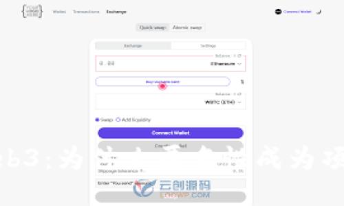 : 揭秘Web3：为什么匿名性成为项目的灵魂