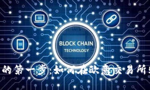 探索数字货币的第一步：如何在欧意交易所购买USDT钱包