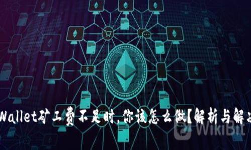 当TPWallet矿工费不足时，你该怎么做？解析与解决方案