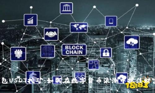 火币钱包USDT挖矿：如何在数字货币浪潮中抓住财富机遇？