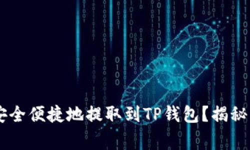 如何将Core币安全便捷地提取到TP钱包？揭秘步骤与注意事项