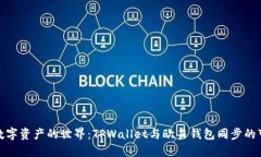 探索数字资产的世界：T