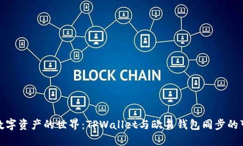 探索数字资产的世界：TPWallet与欧易钱包同步的可能性