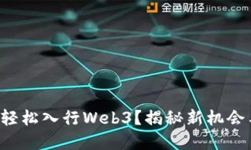 零经验如何轻松入行Web3？揭秘新机会与发展方向！