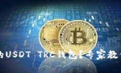 如何选择合适的USDT TRC钱包