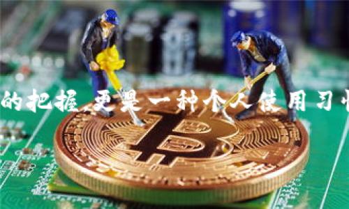   tpwallet还是im钱包：哪个更适合你？发现两者间的秘密！ / 

 guanjianci tpwallet, im钱包, 加密钱包, 数字货币 /guanjianci 

一、数字货币钱包的选择究竟有多重要？

在这个数字化飞速发展的时代，加密货币已成为一种新型资产，而选择一个合适的数字货币钱包则显得尤为关键。你可能会问，为什么一个钱包的选择如此重要？因为这直接关系到你的资产安全、交易体验以及使用便利性。对于很多普通用户来说，选择在tpwallet和im钱包之间犹豫不决，完全是因为这两者各自都有其独特的优势与特点。

二、tpwallet简介：优雅与安全并存

tpwallet以其简洁而直观的界面吸引了众多用户。无论是刚刚接触加密货币的小白，还是经验丰富的投资者，都能轻松上手。在安全性方面，tpwallet采用了高标准的加密技术，确保用户的资产安全。此外，它支持多种主流的数字货币，满足了用户的多样化需求。

更重要的是，tpwallet在用户体验方面的细致入微，令许多用户对其产生了深厚的信赖感。无论是快速的交易处理速度，还是友好的客户服务，使得每一个使用tpwallet的用户都感到备受关注。可以说，tpwallet不仅仅是一个工具，更像是一个值得信赖的伙伴。

三、im钱包：多功能平台的强大选择

相较于tpwallet，im钱包以其强大的功能和服务而著称。im钱包不仅仅是一个加密货币钱包，还是一个涵盖了社交、支付等多项功能的综合平台。用户在im钱包中可以方便地进行资产管理，同时还能进行社交互动，这对很多年轻用户来说，显得尤为吸引。

im钱包同样注重安全性。它采用最新的安全策略，保护用户的资产不被盗窃。对于那些注重社交体验的用户，im钱包无疑是一个更为优选。然而，由于功能丰富，也可能导致界面略显复杂，对于初次接触的用户而言上手可能需要一些时间。

四、用户体验：哪个更符合你的需求？

在用户体验方面，tpwallet和im钱包都有各自的优缺点。tpwallet强调简洁与快速，适合追求高效交易的用户。而im钱包则提供了更多社交和支付的功能，适合重视多元化服务的用户。

对于那些只是需要一个安全、简单的钱包进行交易的用户，tpwallet无疑是首选。其易用性和安全性定能给你带来愉快的体验。而如果你是一个喜欢社交的人，可能会更青睐于im钱包，它提供的多样化功能和社交互动，能够让你在管理资产的同时，享受更多乐趣。

五、安全性：你更看重哪一方面？

安全性始终是选择数字货币钱包时最重要的标准之一。在这方面，tpwallet和im钱包都表现得非常出色。两者都提供了双重身份验证和高级加密，但在数据存储和备份方式上可能有所区别。因此，用户在选择时需要深入了解各自的安全措施。

如果你的加密资产较为庞大，选择tpwallet这样的专注于安全性的钱包可能更为稳妥。而对于那些同时使用多种功能的用户，im钱包的安全策略同样值得信赖。

六、总结：选择最适合自己的钱包

无论是tpwallet还是im钱包，在各自的领域中都有着不容小觑的优势。选择哪一个，最终都取决于你的需求与偏好。对数字货币钱包的选用，既是一种技术的把握，更是一种个人使用习惯的体现。希望经过这番比较后，你能找到最适合自己的数字货币钱包，让资产管理变得更为简单与安全。

不论你是追求速度与安全的用户，还是希望享受社交体验的年轻人，希望你能在数字货币的旅程中找到最合适的伙伴！